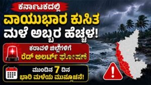 ವಾಯುಭಾರ ಕುಸಿತ: ಕರಾವಳಿ ಜಿಲ್ಲೆಗಳಿಗೆ ರೆಡ್ ಅಲರ್ಟ್