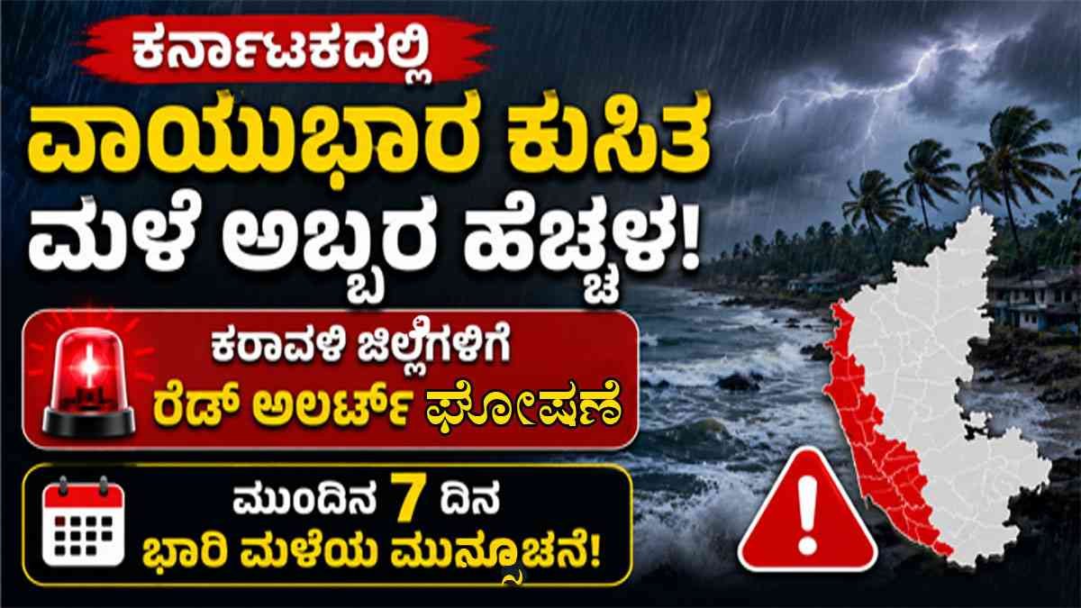 ವಾಯುಭಾರ ಕುಸಿತ: ಕರಾವಳಿ ಜಿಲ್ಲೆಗಳಿಗೆ ರೆಡ್ ಅಲರ್ಟ್