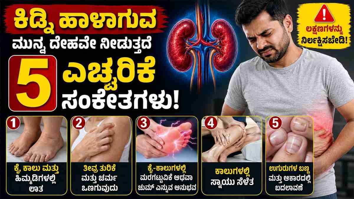 ಕಿಡ್ನಿ ಹಾಳಾಗುವ ಮುನ್ನ ಕೈ-ಕಾಲುಗಳಲ್ಲಿ ಕಾಣಿಸುತ್ತವೆ ಈ 5 ಲಕ್ಷಣಗಳು