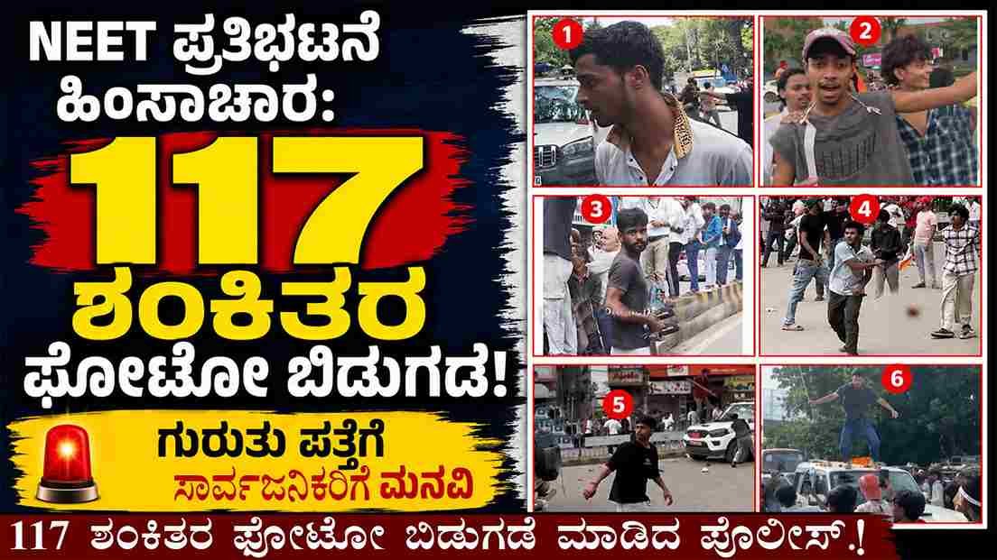 NEET ಪ್ರತಿಭಟನೆ ಹಿಂಸಾಚಾರ