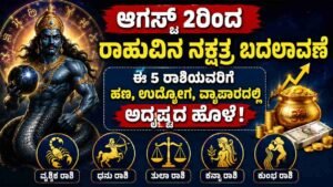 ಆಗಸ್ಟ್‌ 2ರಿಂದ ರಾಹುವಿನ ನಕ್ಷತ್ರ ಬದಲಾವಣೆ