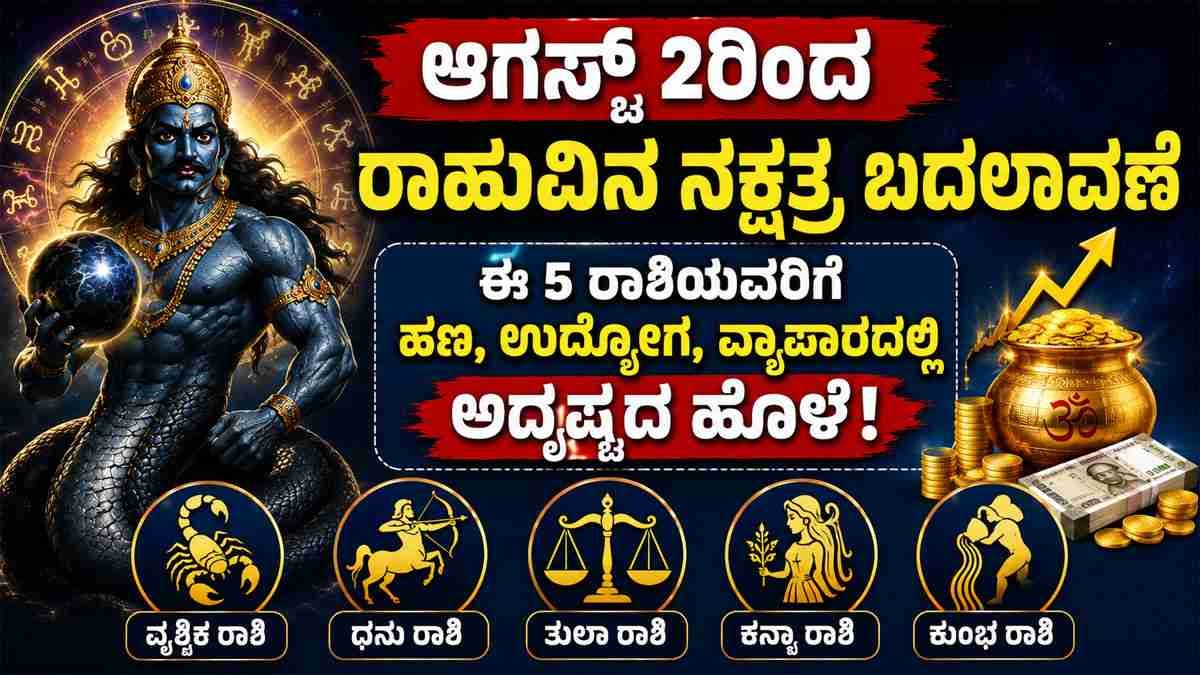 ಆಗಸ್ಟ್ 2ರಿಂದ ರಾಹುವಿನ ನಕ್ಷತ್ರ ಬದಲಾವಣೆ