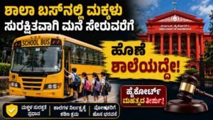 ಮಕ್ಕಳು ಮನೆ ಸೇರುವವರೆಗೂ ಹೊಣೆ ಶಾಲೆಯದ್ದೇ