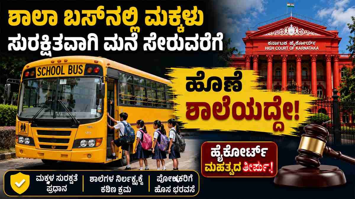 ಮಕ್ಕಳು ಮನೆ ಸೇರುವವರೆಗೂ ಹೊಣೆ ಶಾಲೆಯದ್ದೇ