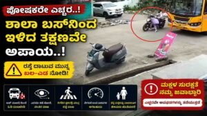 ಶಾಲಾ ಬಸ್‌ನಲ್ಲಿ ನಿಮ್ಮ ಮಕ್ಕಳು ಶಾಲೆಗೆ ಹೋಗುತ್ತಾರಾ?