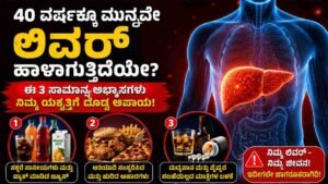 40 ವರ್ಷಕ್ಕೂ ಮುನ್ನವೇ ಲಿವರ್ ಹಾಳಾಗುತ್ತಿದೆಯೇ?