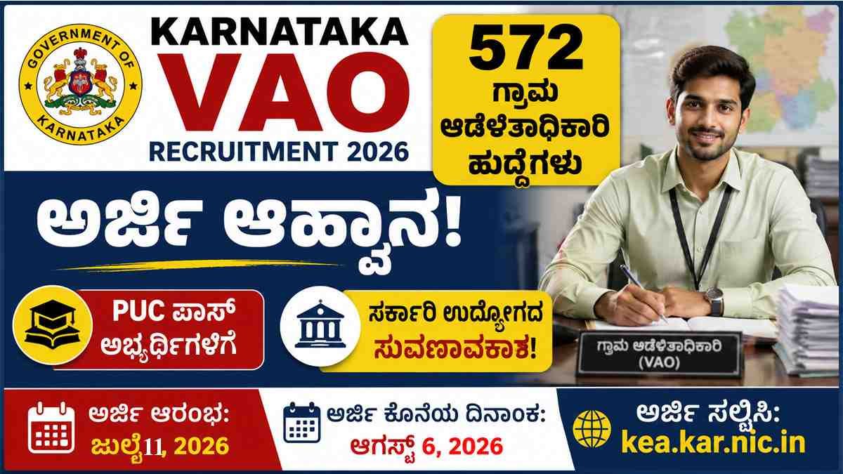 572 ಗ್ರಾಮ ಆಡಳಿತಾಧಿಕಾರಿ (VAO) ಹುದ್ದೆಗಳಿಗೆ ಅರ್ಜಿ ಆಹ್ವಾನ