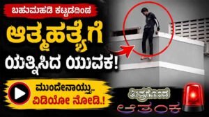 ಬಹುಮಹಡಿ ಕಟ್ಟಡದಿಂದ ಆತ್ಮಹತ್ಯೆಗೆ ಯತ್ನಿಸಿದ ಯುವಕ