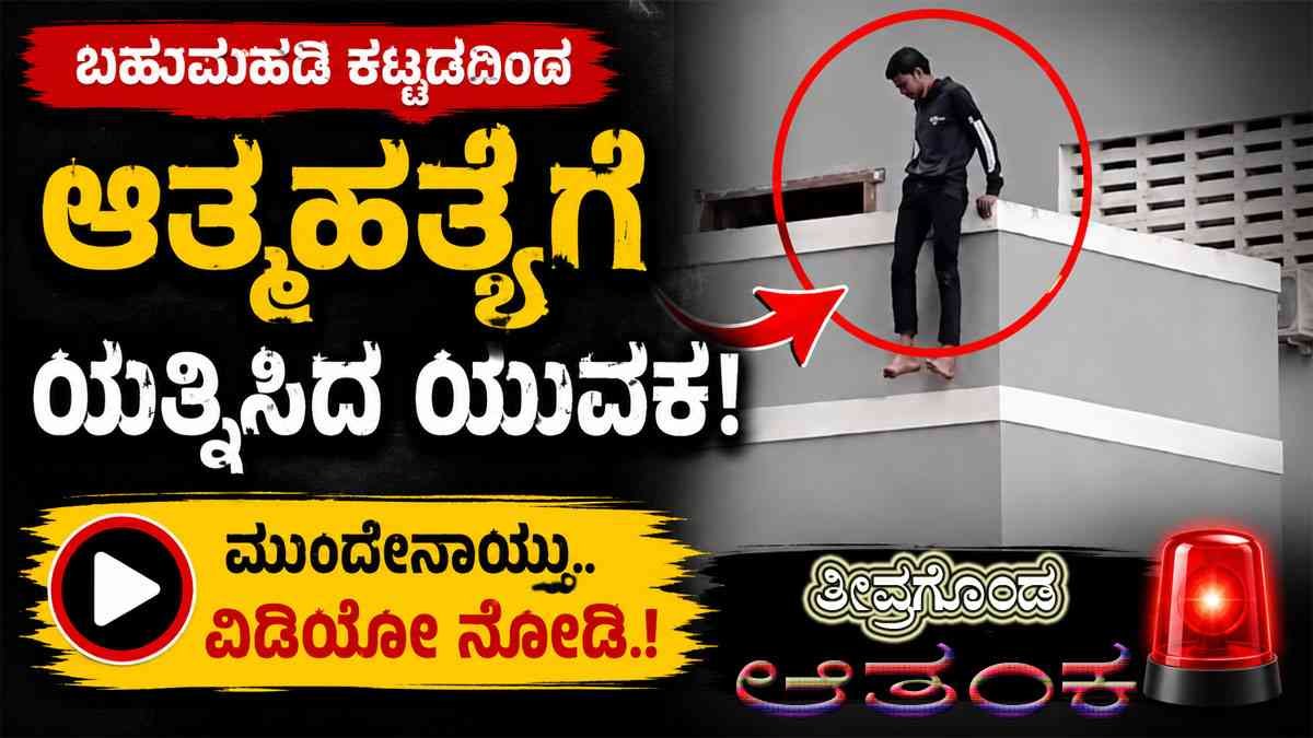 ಬಹುಮಹಡಿ ಕಟ್ಟಡದಿಂದ ಆತ್ಮಹತ್ಯೆಗೆ ಯತ್ನಿಸಿದ ಯುವಕ