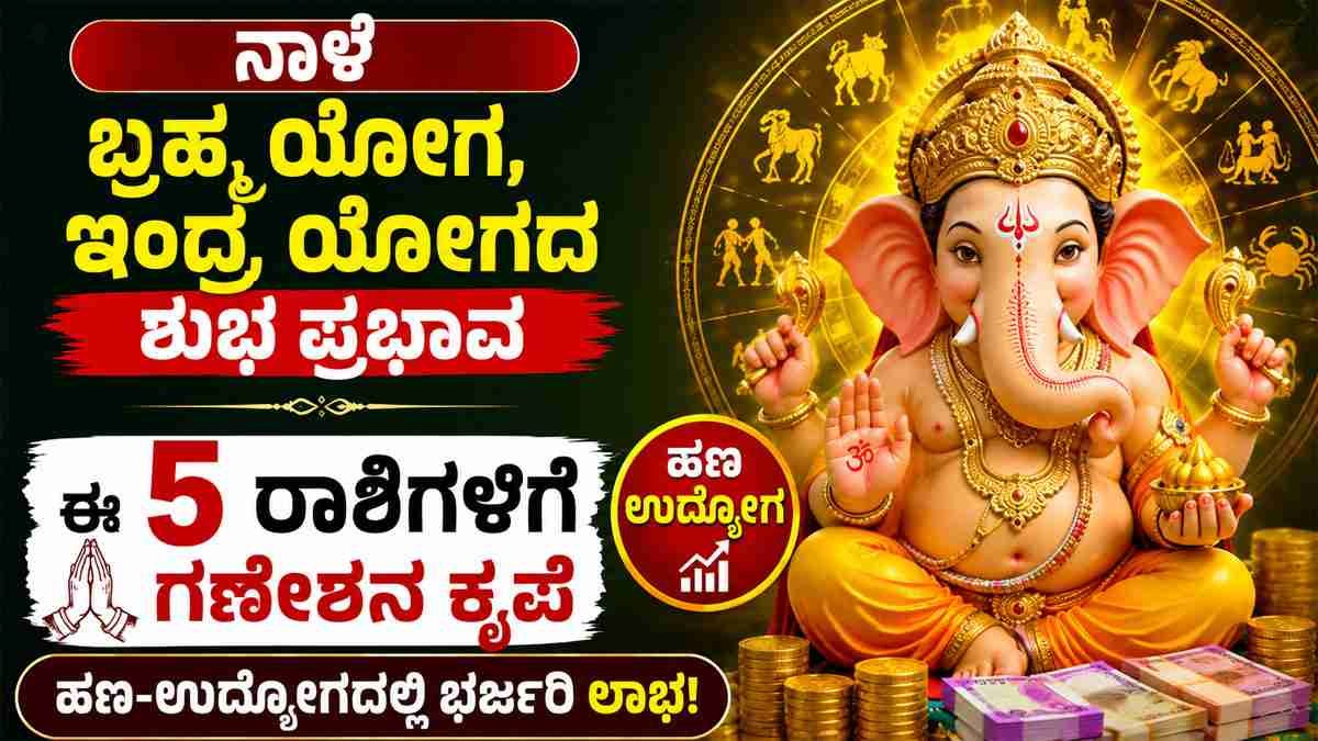 ಈ 5 ರಾಶಿಗಳಿಗೆ ಗಣೇಶನ ಕೃಪೆ