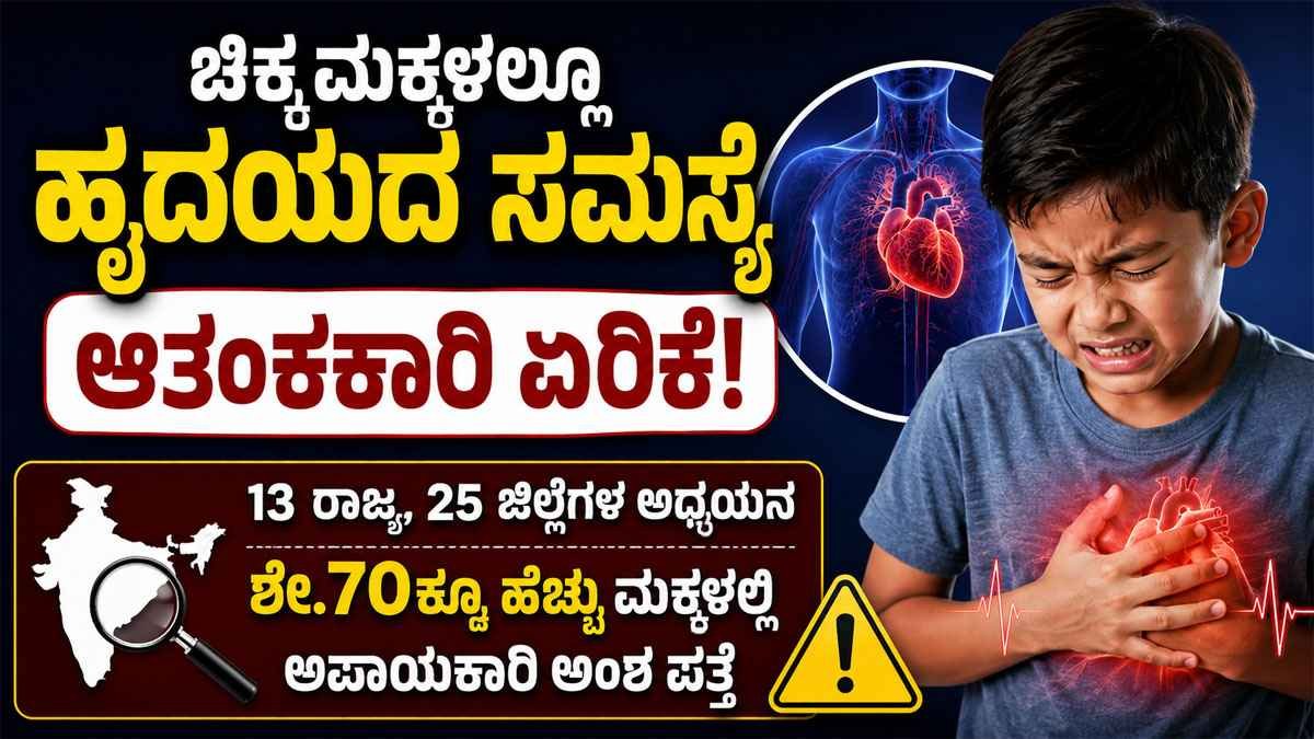 ಚಿಕ್ಕ ಮಕ್ಕಳಲ್ಲೂ ಹೃದಯದ ಸಮಸ್ಯೆ
