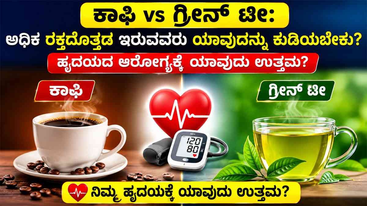 ಕಾಫಿ ಅಥವಾ ಗ್ರೀನ್ ಟೀ
