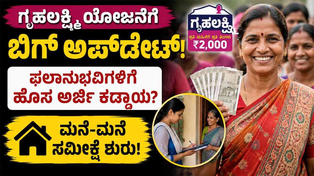 ಗೃಹಲಕ್ಷ್ಮಿ ಯೋಜನೆಗೆ ಬಿಗ್ ಅಪ್ಡೇಟ್