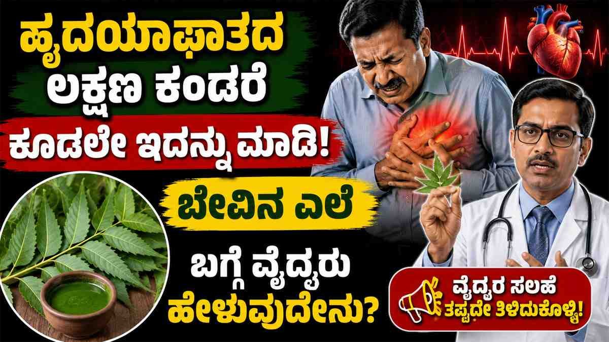 ಹೃದಯಾಘಾತದ ಲಕ್ಷಣ ಕಂಡರೆ ಕೂಡಲೇ ಇದನ್ನು ಮಾಡಿ