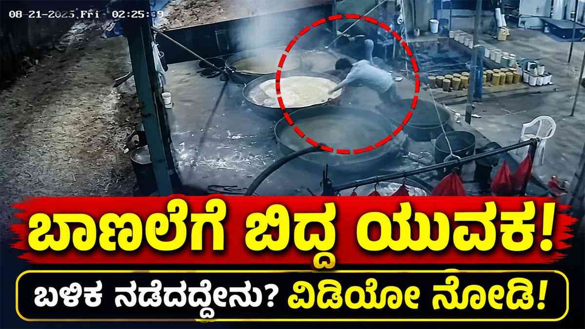 ಕುದಿಯುತ್ತಿದ್ದ ಬೆಲ್ಲದ ಬಾಣಲೆಗೆ ಬಿದ್ದ ಯುವಕ