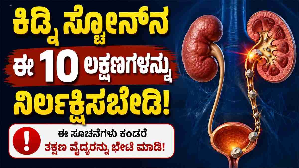 ಕಿಡ್ನಿ ಸ್ಟೋನ್‌ ಏಕೆ ಉಂಟಾಗುತ್ತದೆ?