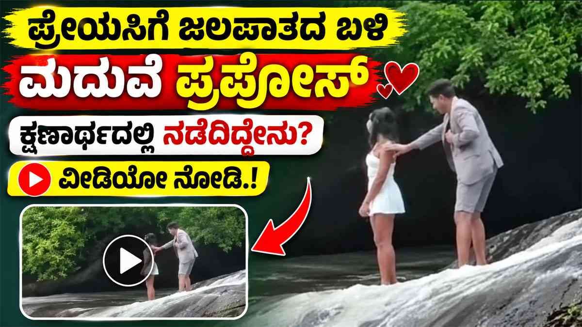 ಮದುವೆ ಪ್ರಪೋಸ್