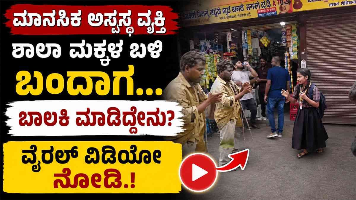 ಮಾನಸಿಕ ಅಸ್ವಸ್ಥ ವ್ಯಕ್ತಿ ಶಾಲಾ ಮಕ್ಕಳ ಬಳಿ ಬಂದಾಗ ಬಾಲಕಿ ಮಾಡಿದ್ದೇನು?