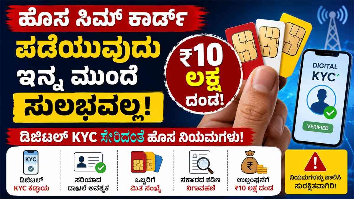 ಹೊಸ ಸಿಮ್ ಕಾರ್ಡ್ ಪಡೆಯಲು ಇನ್ಮುಂದೆ ಈ ನಿಯಮಗಳು ಅನ್ವಯ