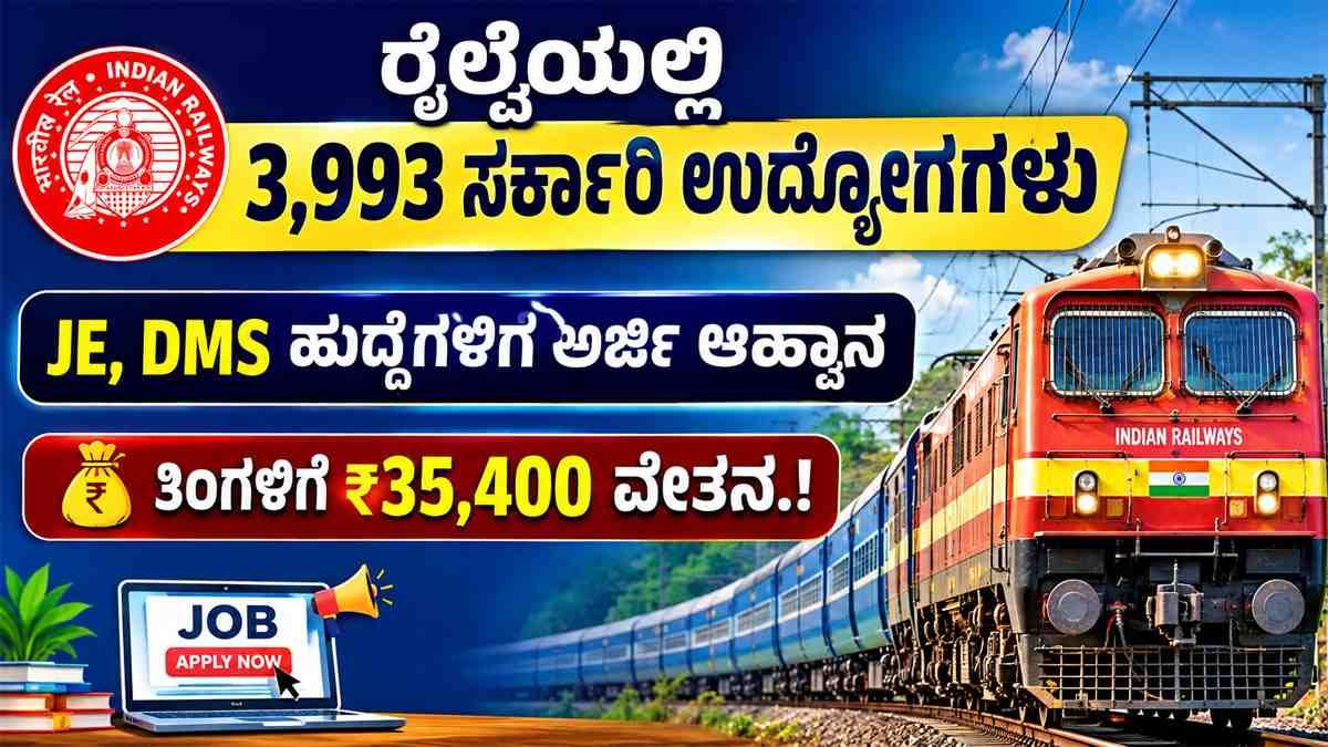 ರೈಲ್ವೆಯಲ್ಲಿ 3,993 ಉದ್ಯೋಗಗಳು ಖಾಲಿ