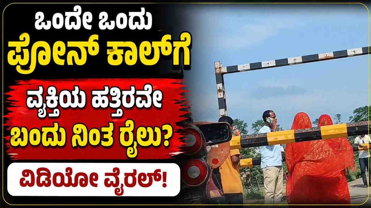ಒಂದೇ ಒಂದು ಫೋನ್‌ ಕಾಲ್‌ಗೆ ವ್ಯಕ್ತಿಯ ಹತ್ತಿರವೇ ಬಂದು ನಿಂತ ರೈಲು?