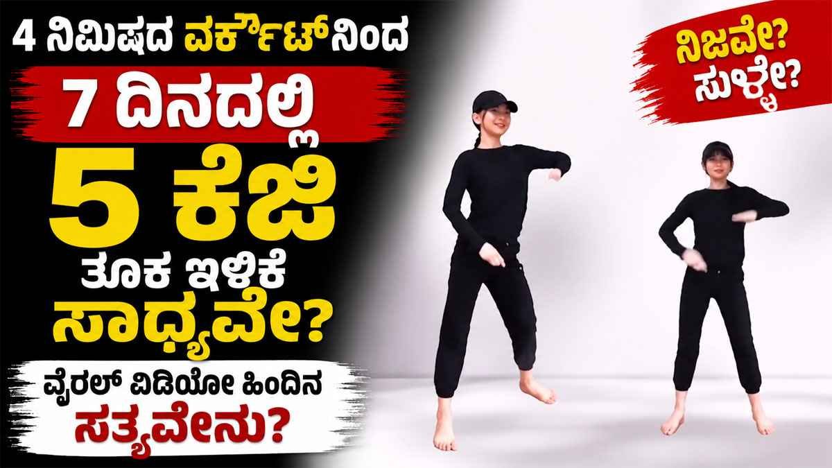 4 ನಿಮಿಷದ ವರ್ಕೌಟ್ನಿಂದ 7 ದಿನದಲ್ಲಿ 5 ಕೆಜಿ ತೂಕ ಇಳಿಕೆ?