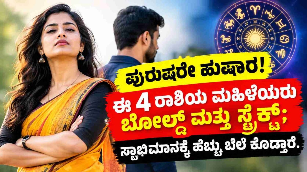 ಈ 4 ರಾಶಿಯ ಮಹಿಳೆಯರು ಬೋಲ್ಡ್ ಮತ್ತು ಸ್ಟ್ರಿಕ್ಟ್