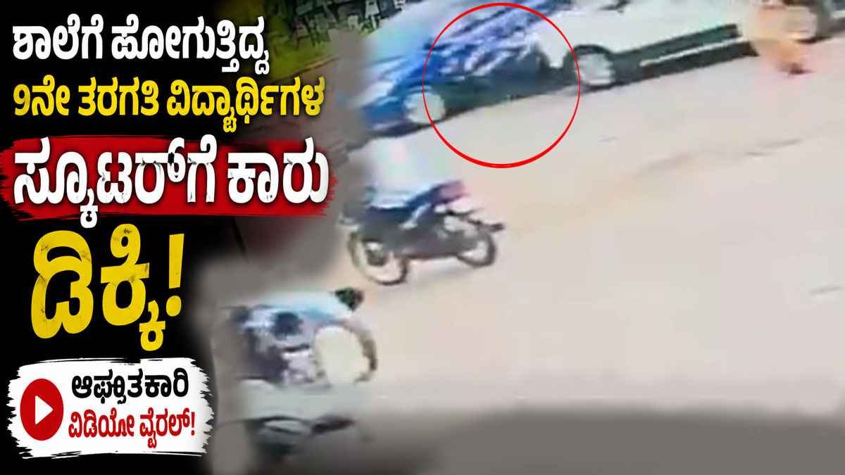 9ನೇ ತರಗತಿ ವಿದ್ಯಾರ್ಥಿಗಳ ಸ್ಕೂಟರ್‌ಗೆ ಕಾರು ಡಿಕ್ಕಿ