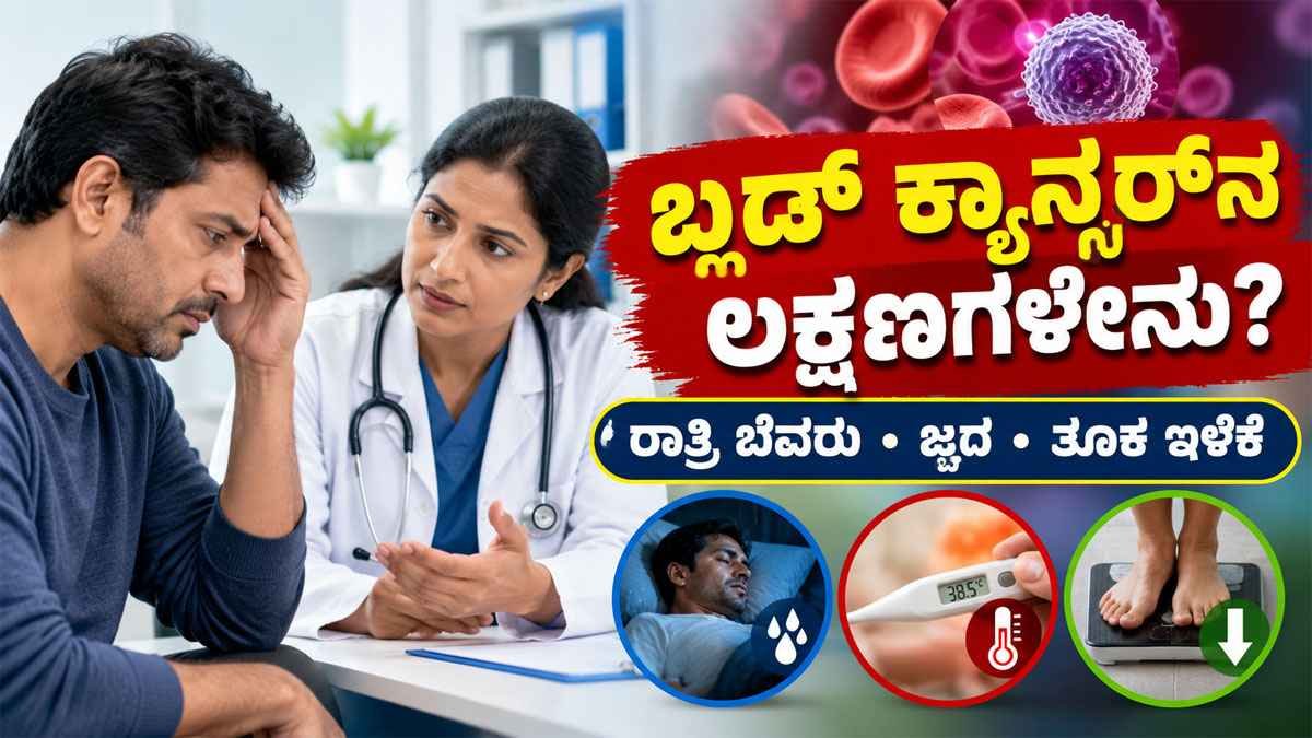 ಬ್ಲಡ್ ಕ್ಯಾನ್ಸರ್ನ ಈ ಲಕ್ಷಣಗಳನ್ನು ನಿರ್ಲಕ್ಷಿಸಬೇಡಿ