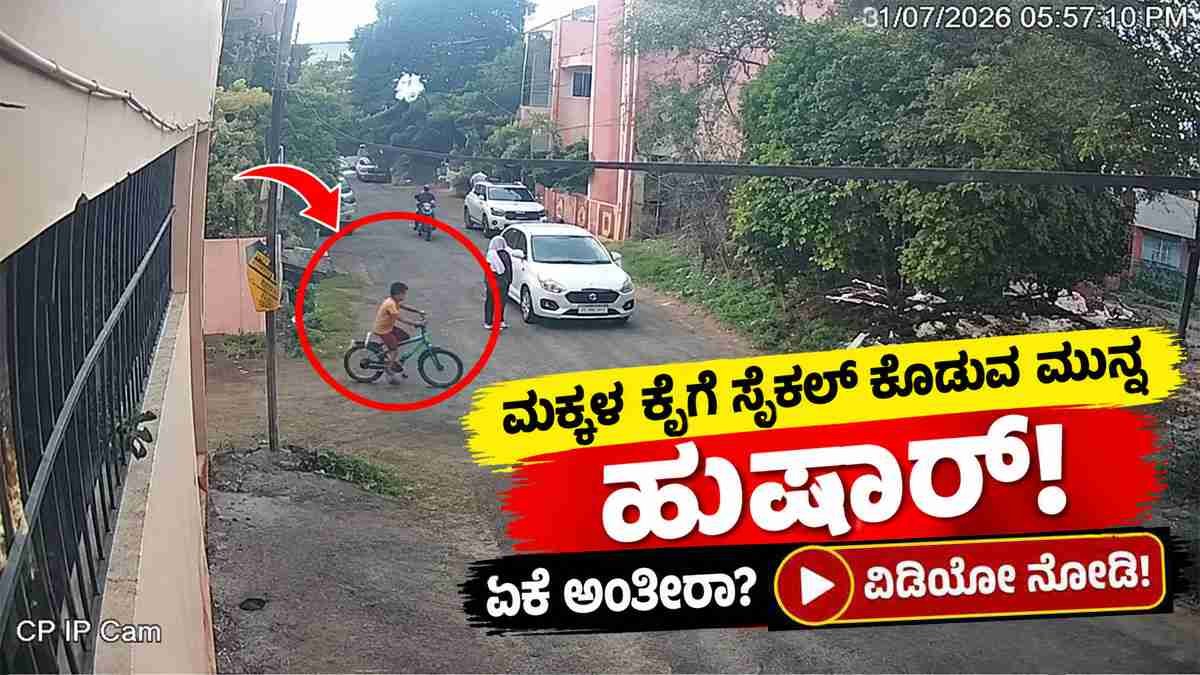 ಮಕ್ಕಳ ಕೈಗೆ ಸೈಕಲ್ ಕೊಡುವ ಮುನ್ನ ಹುಷಾರ್
