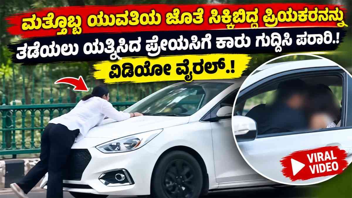 ಮತ್ತೊಬ್ಬ ಯುವತಿಯ ಜೊತೆ ಸಿಕ್ಕಿಬಿದ್ದ ಪ್ರಿಯಕರ