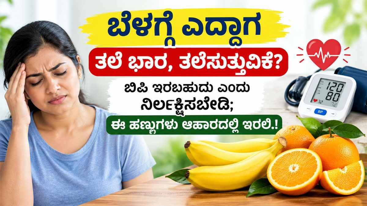 BP ನಿಯಂತ್ರಣಕ್ಕೆ ಬಾಳೆಹಣ್ಣು ಅಥವಾ ಕಿತ್ತಳೆ ಯಾವುದು ಬೆಸ್ಟ್?