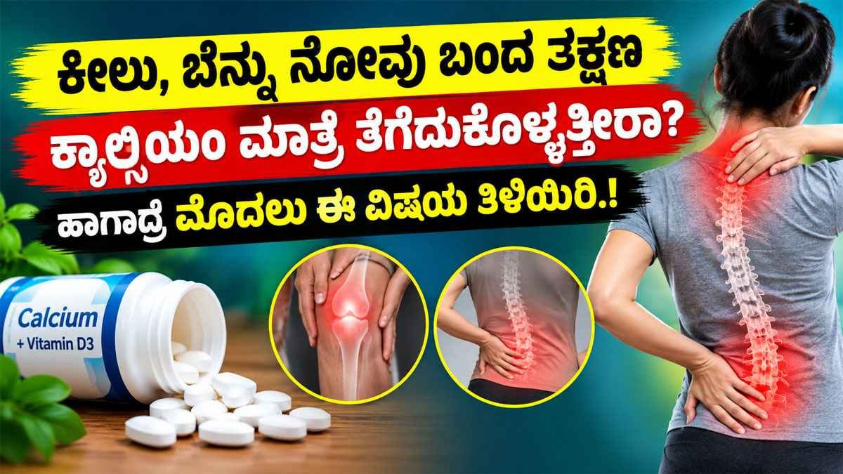 ಕ್ಯಾಲ್ಷಿಯಂ ಮಾತ್ರೆ ತೆಗೆದುಕೊಳ್ಳುತ್ತೀರಾ?