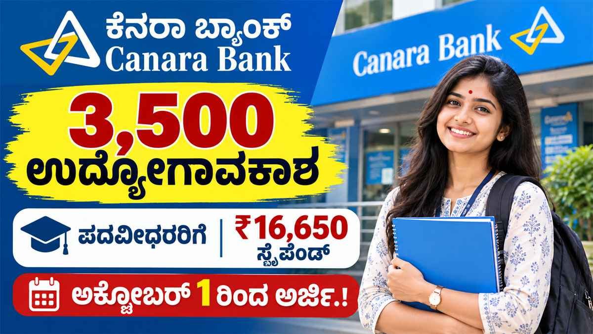 ಕೆನರಾ ಬ್ಯಾಂಕ್ನಲ್ಲಿ 3,500 ಉದ್ಯೋಗಾವಕಾಶ