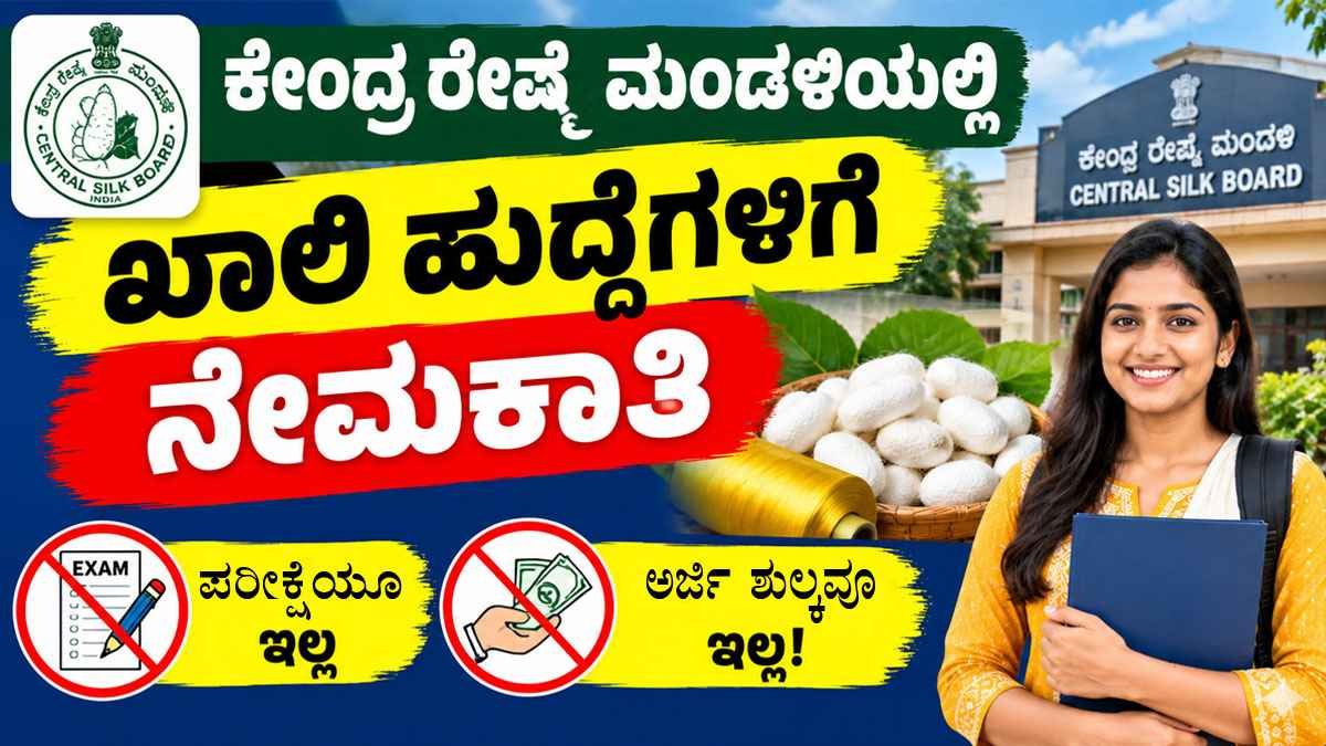 ಕೇಂದ್ರ ರೇಷ್ಮೆ ಮಂಡಳಿಯಲ್ಲಿ ಖಾಲಿ ಹುದ್ದೆಗಳಿಗೆ ನೇಮಕಾತಿ