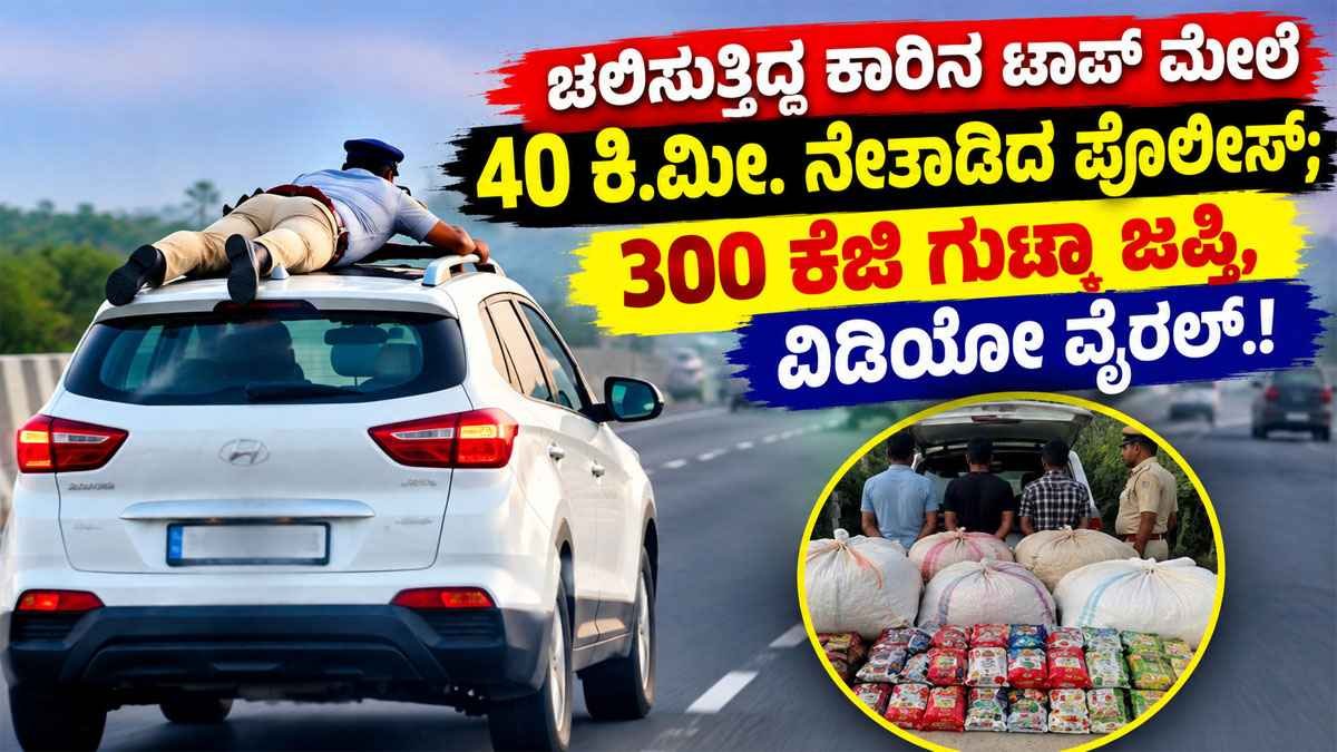 ಚಲಿಸುತ್ತಿದ್ದ ಕಾರಿನ ಟಾಪ್ ಮೇಲೆ 40 ಕಿ.ಮೀ. ನೇತಾಡಿದ ಪೊಲೀಸ್
