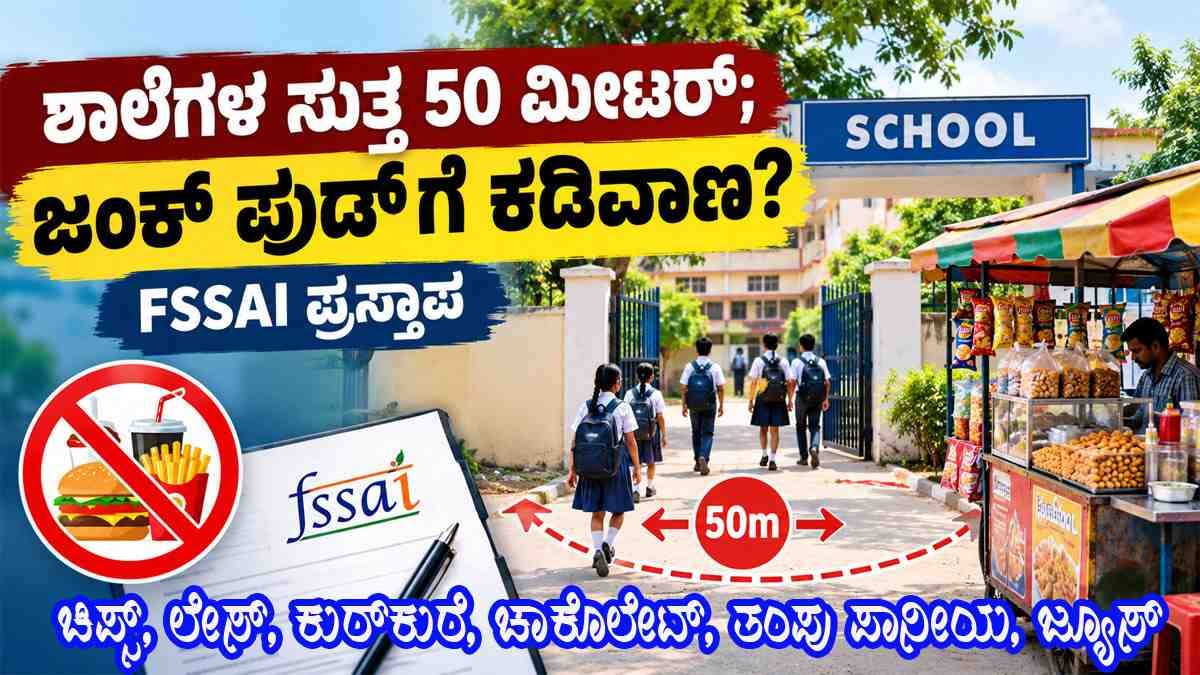 ಶಾಲೆಗಳ ಸುತ್ತ : FSSAI ಮಹತ್ವದ ಪ್ರಸ್ತಾಪ
