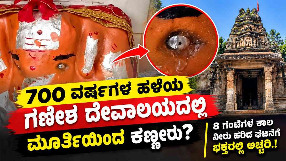 ಗಣೇಶ ಮೂರ್ತಿಯಿಂದ 8 ಗಂಟೆಗಳ ಕಾಲ ಕಣ್ಣೀರು?