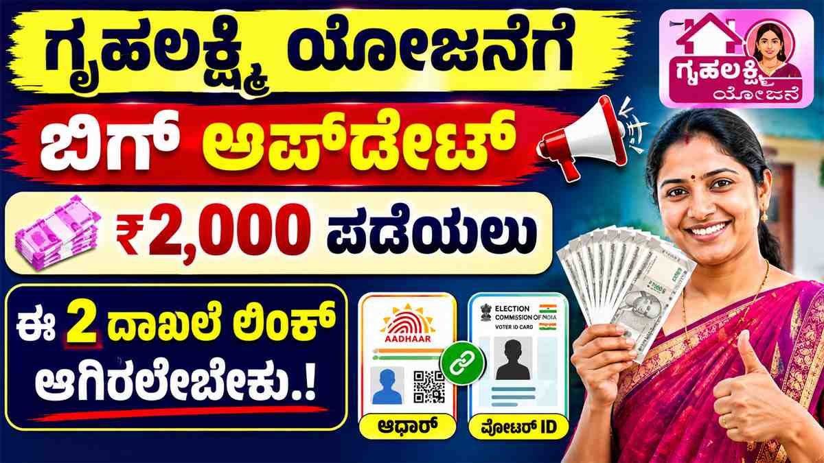 ಗೃಹಲಕ್ಷ್ಮಿ ಯೋಜನೆಗೆ ಬಿಗ್ ಅಪ್‌ಡೇಟ್