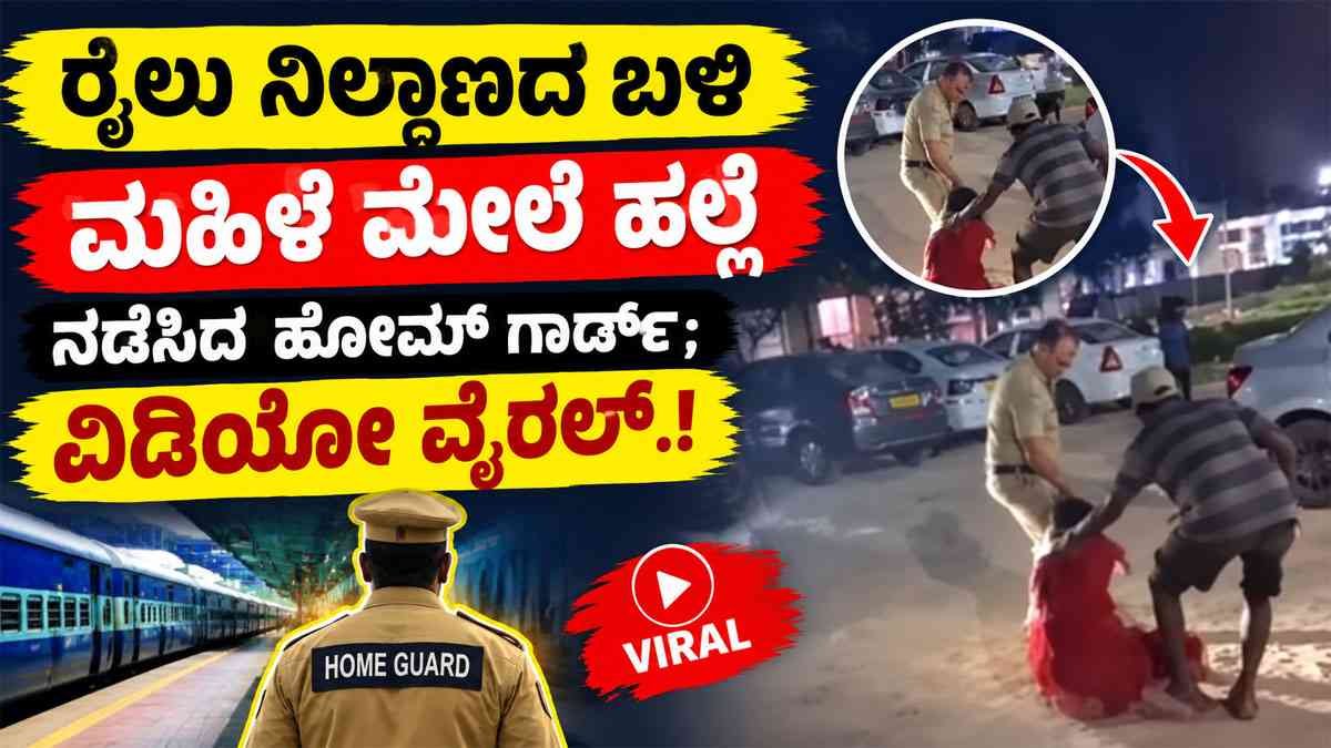 ಮಹಿಳೆ ಮೇಲೆ ಹಲ್ಲೆ ನಡೆಸಿದ ಹೋಮ್ ಗಾರ್ಡ್