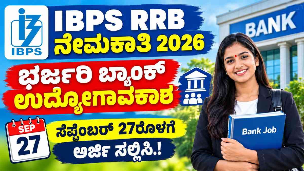 IBPS RRB ನೇಮಕಾತಿ 2026