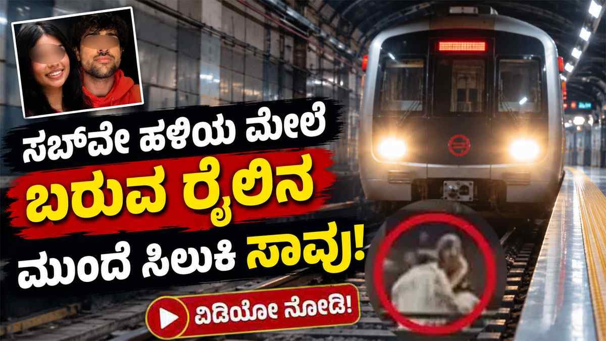 ಸಬ್ವೇ ಹಳಿಯ ಮೇಲೆ ಕುಳಿತಿದ್ದ ಭಾರತೀಯ ಮೂಲದ ಯುವತಿ, ಸ್ನೇಹಿತ