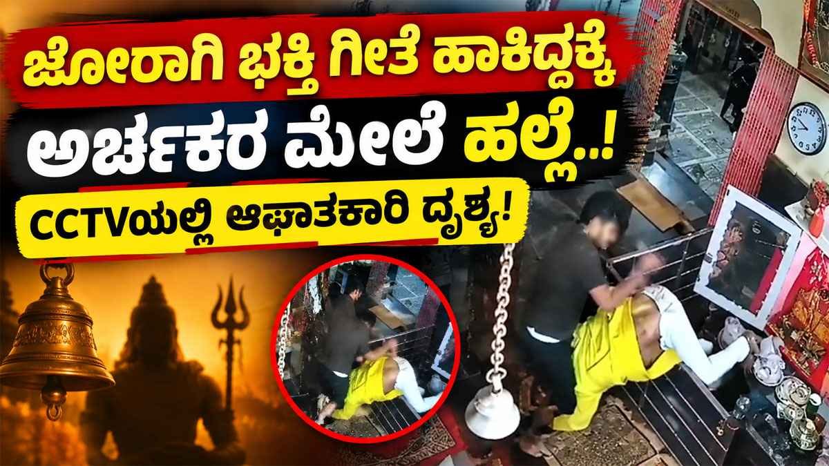 ಜೋರಾಗಿ ಭಕ್ತಿಗೀತೆ ಹಾಕಿದ್ದಕ್ಕೆ ಅರ್ಚಕರ ಮೇಲೆ ಹಲ್ಲೆ