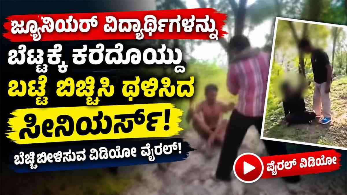 ಬಟ್ಟೆ ಬಿಚ್ಚಿಸಿ ಥಳಿಸಿದ ಸೀನಿಯರ್ಸ್
