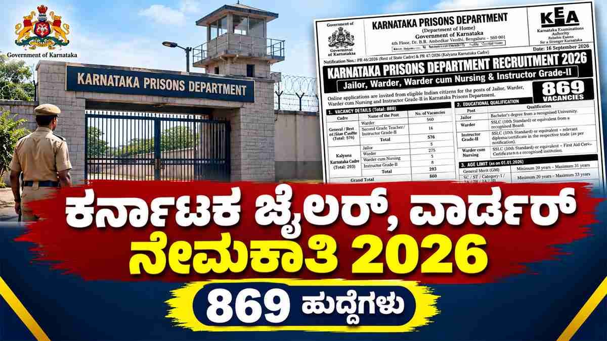 ಕರ್ನಾಟಕ ಜೈಲರ್, ವಾರ್ಡರ್ ನೇಮಕಾತಿ 2026