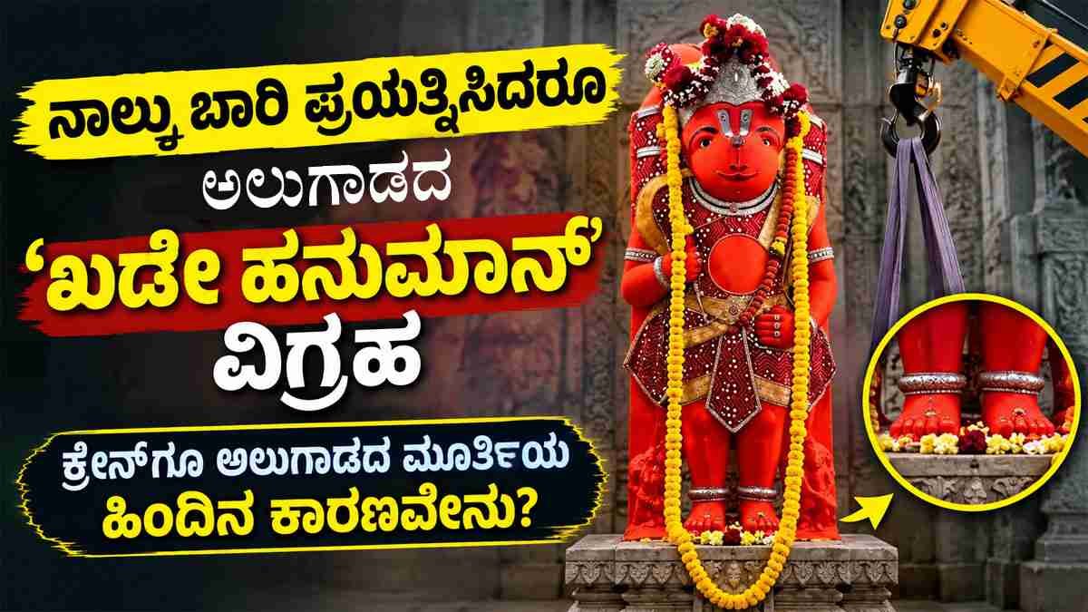 ‘ಖಡೇ ಹನುಮಾನ್’ ವಿಗ್ರಹ
