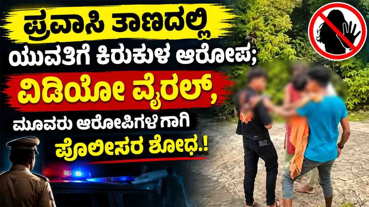 ಪ್ರವಾಸಿ ತಾಣದಲ್ಲಿ ಯುವತಿಗೆ ಕಿರುಕುಳ