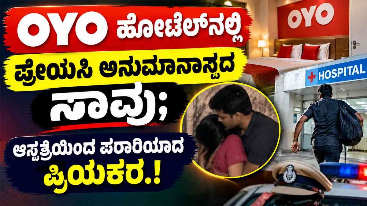 OYO ಹೋಟೆಲ್ನಲ್ಲಿ ಪ್ರೇಯಸಿ ಅನುಮಾನಾಸ್ಪದ ಸಾವು