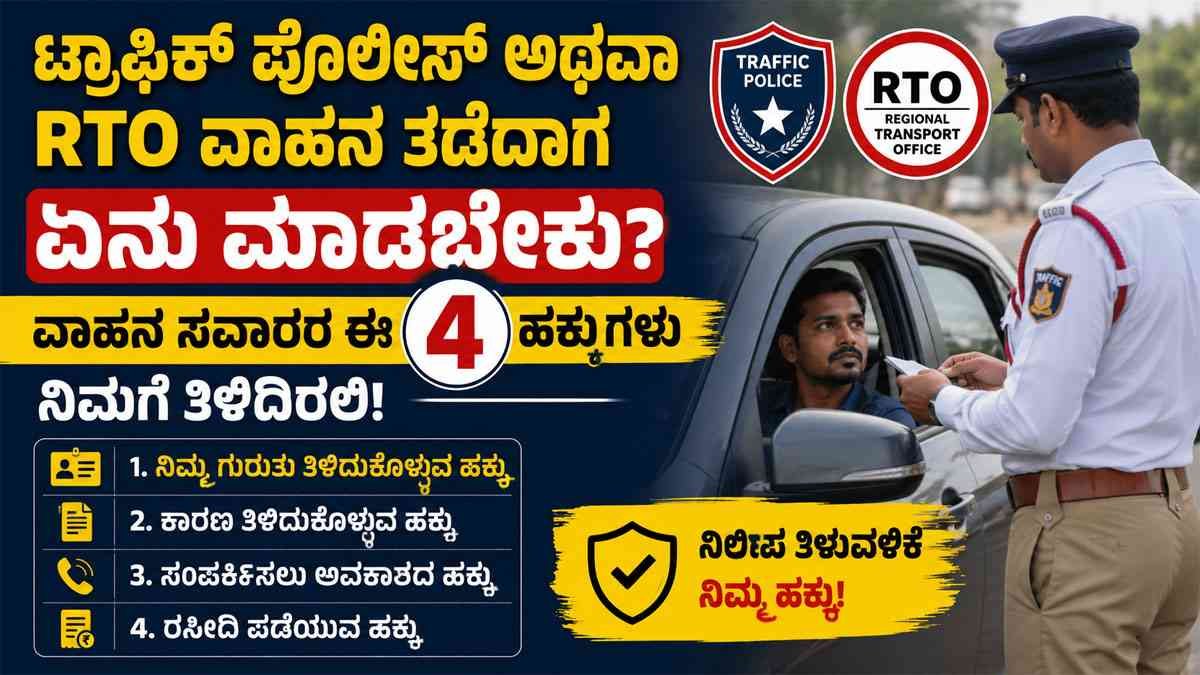 ಟ್ರಾಫಿಕ್ ಪೊಲೀಸ್ ಅಥವಾ RTO