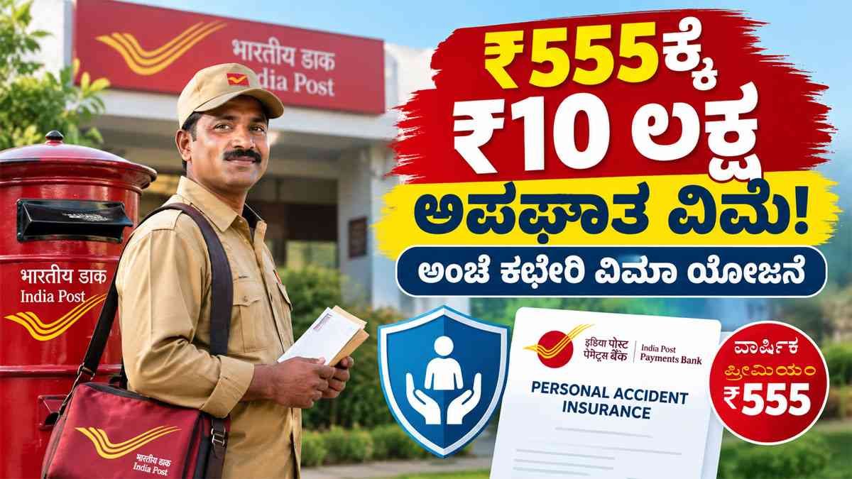 ವರ್ಷಕ್ಕೆ ₹555 ಪ್ರೀಮಿಯಂ.!